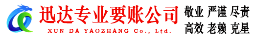 猇亭迅达追债公司